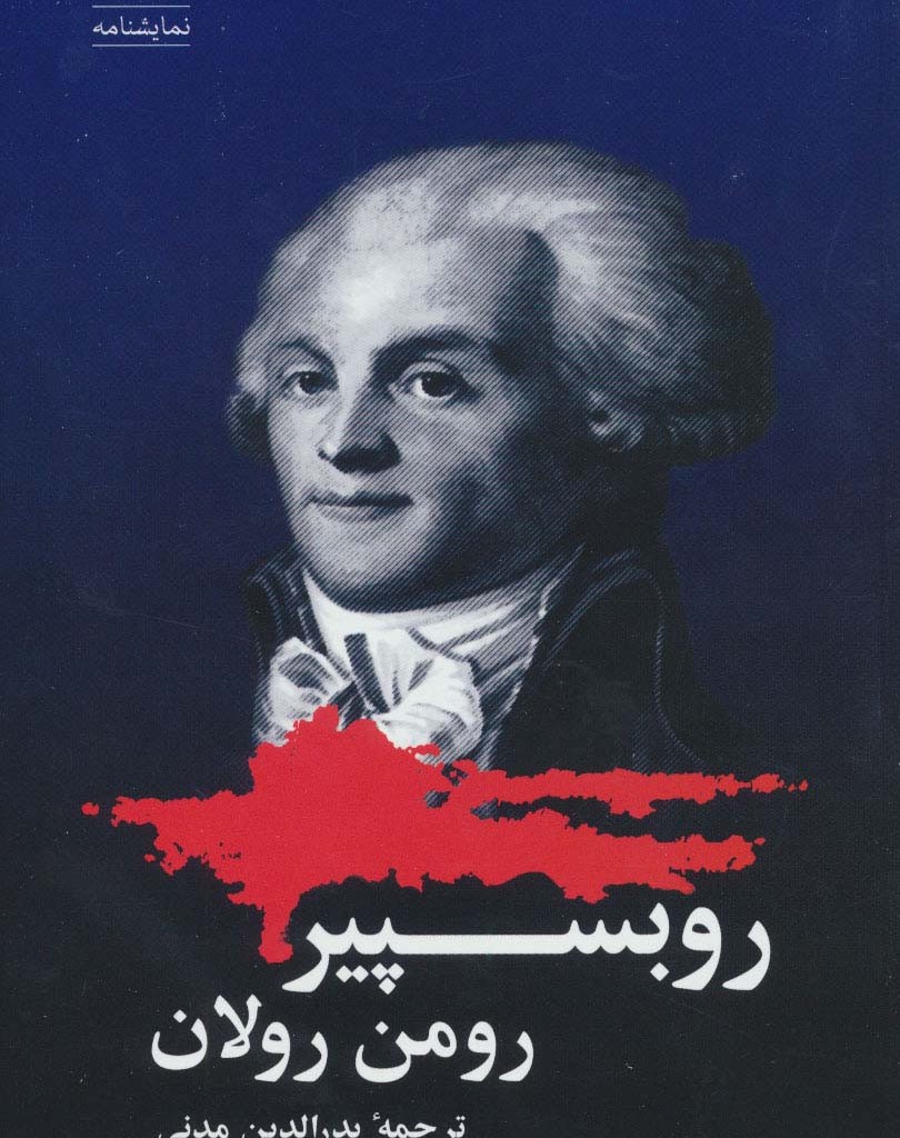 روبسپیر