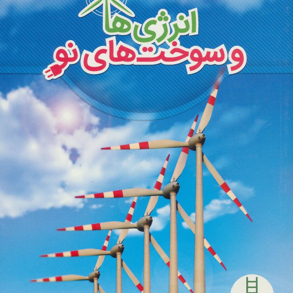 انرژی ها و سوخت های نو