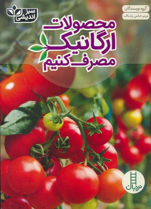 محصولات ارگانیک مصرف کنیم