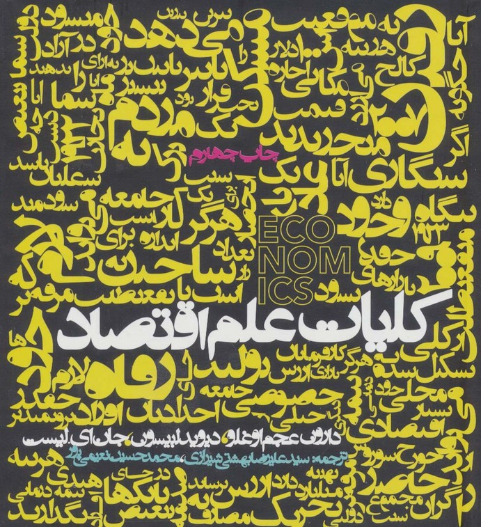 کلیات علم اقتصاد نشر روزنه