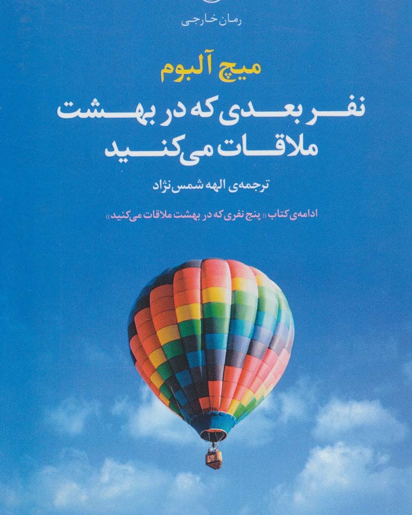 نفر بعدی که در بهشت ملاقات می کنید نشر مروارید