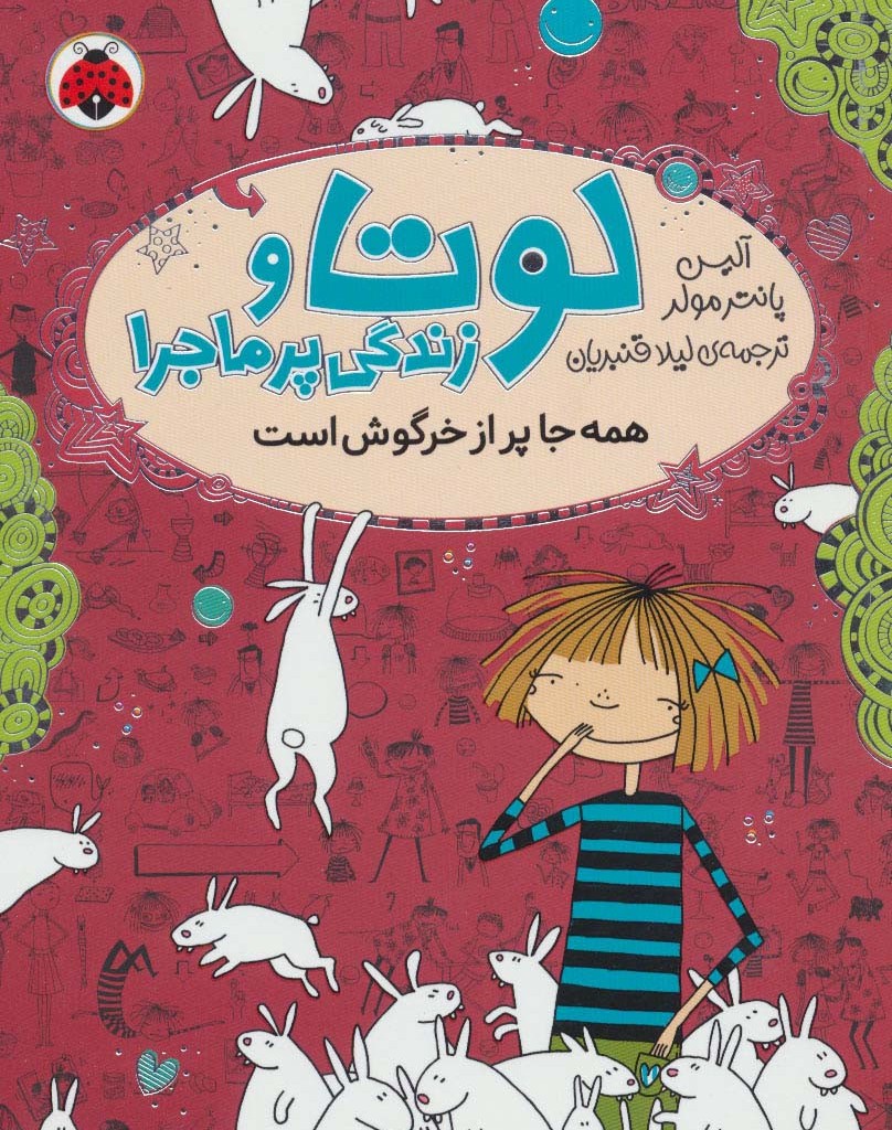 کتاب لوتا و زندگی پرماجرا 1 اثر آلیس پانتر مولر