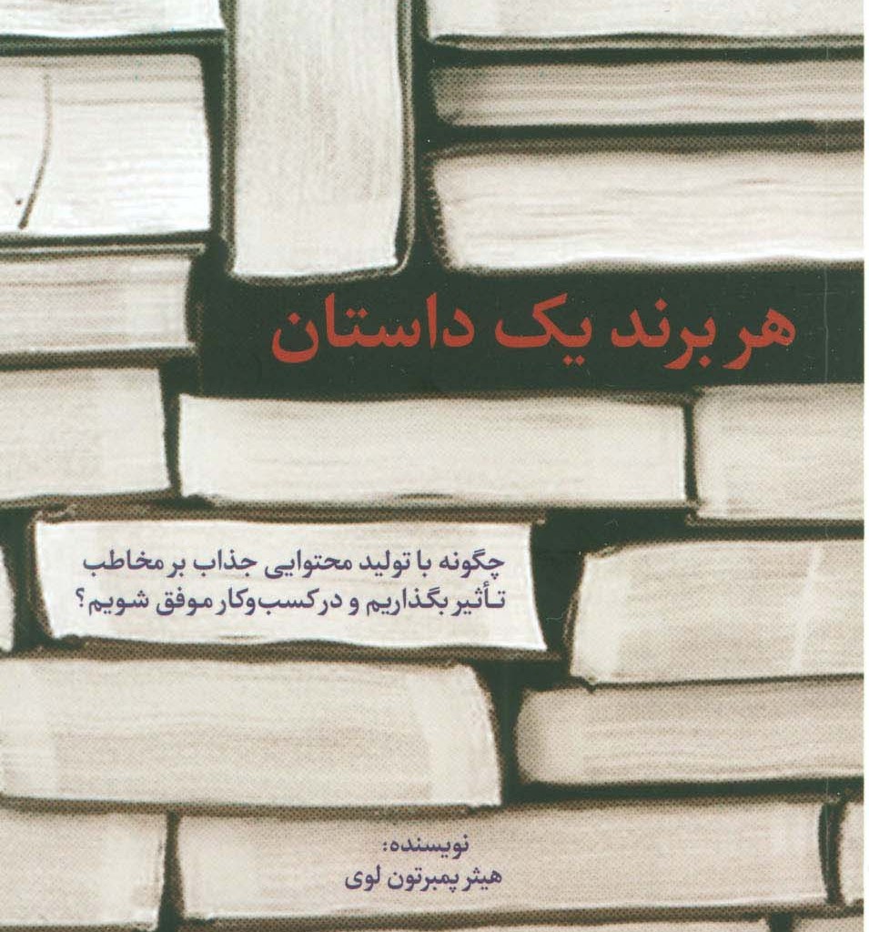 کتاب هر برند 1 داستان