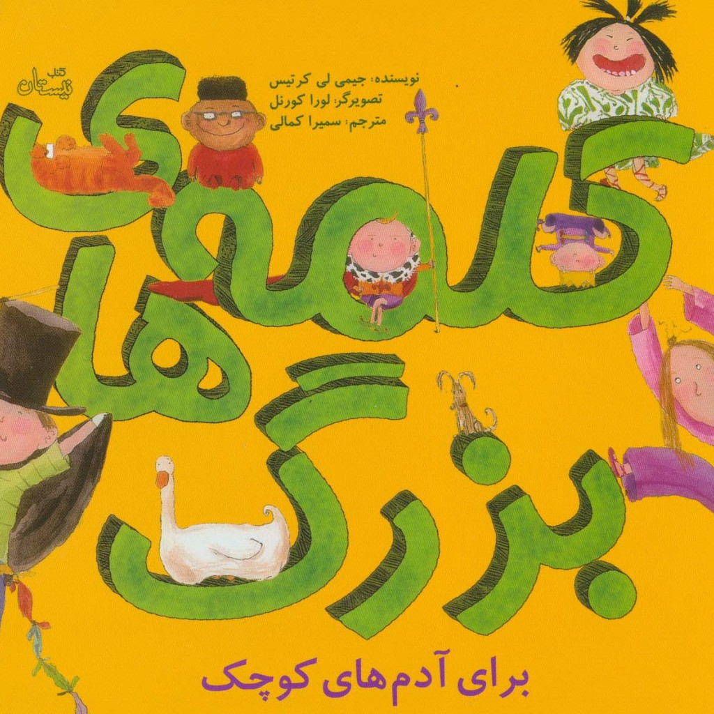کلمه های بزرگ برای آدم های کوچک