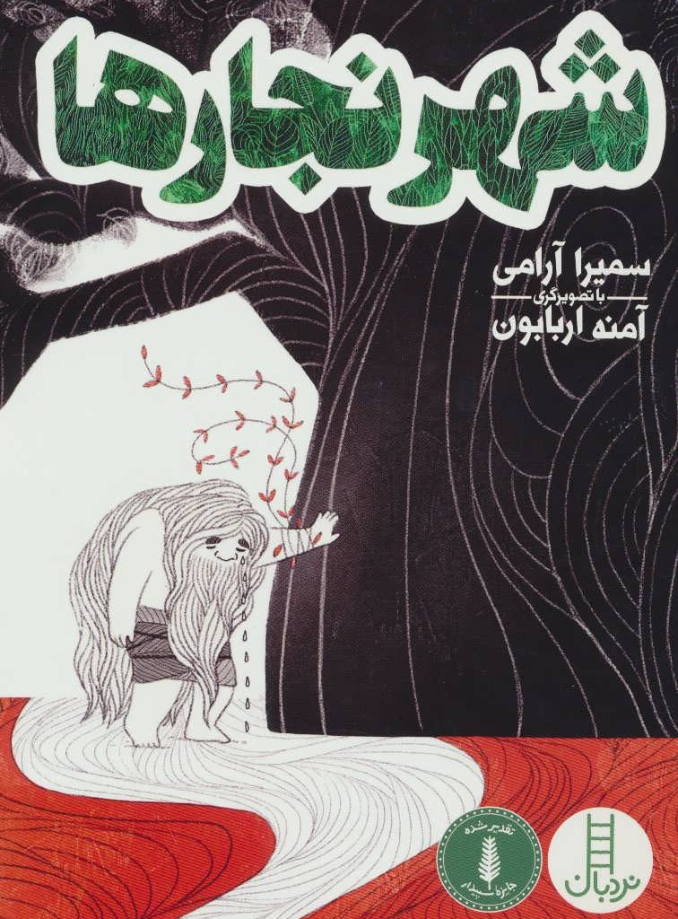 کتاب شهر نجارها