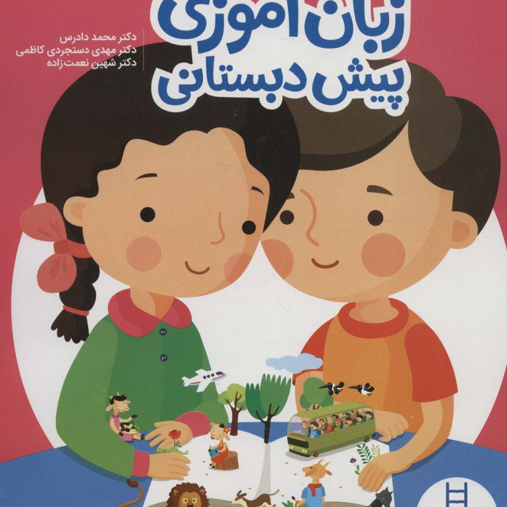 زبان آموزی پیش دبستانی نشر فنی ایران