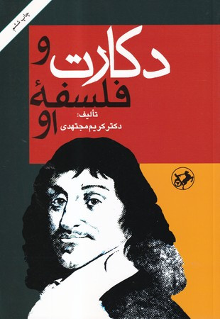 دکارت و فلسفه او