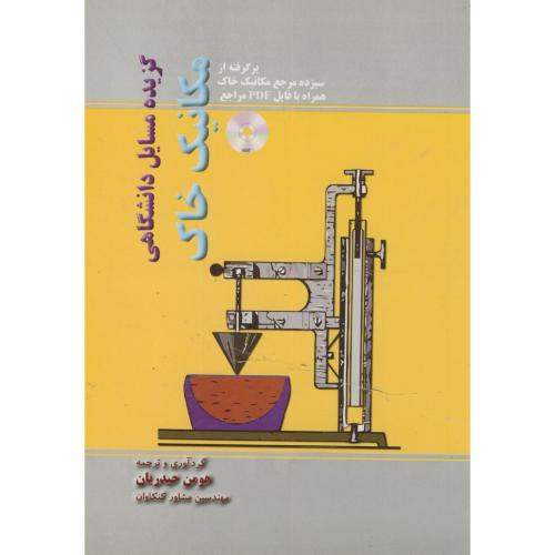 گزیده مسایل دانشگاهی مکانیک خاک