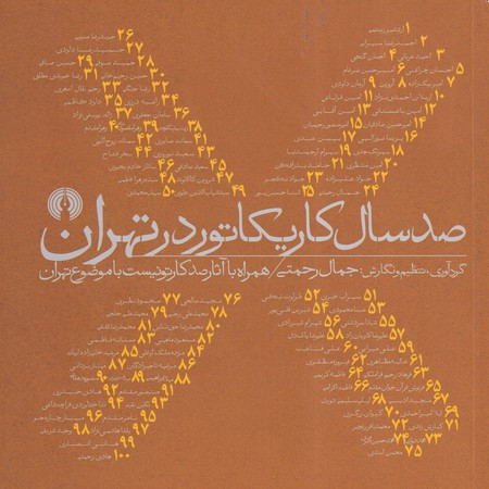 صدسال کاریکاتور در تهران