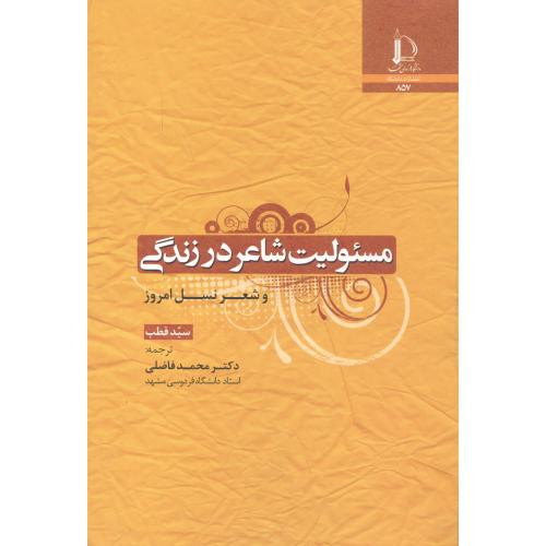 مسئولیت شاعر در زندگی و شعر نسل امروز
