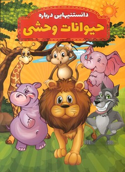 دانستنیهایی درباره حیوانات وحشی عارف کامل