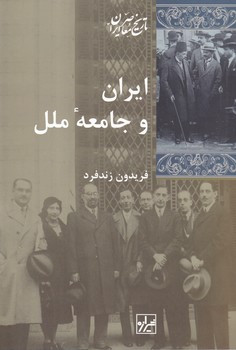 ایران و جامعه ملل شیرازه