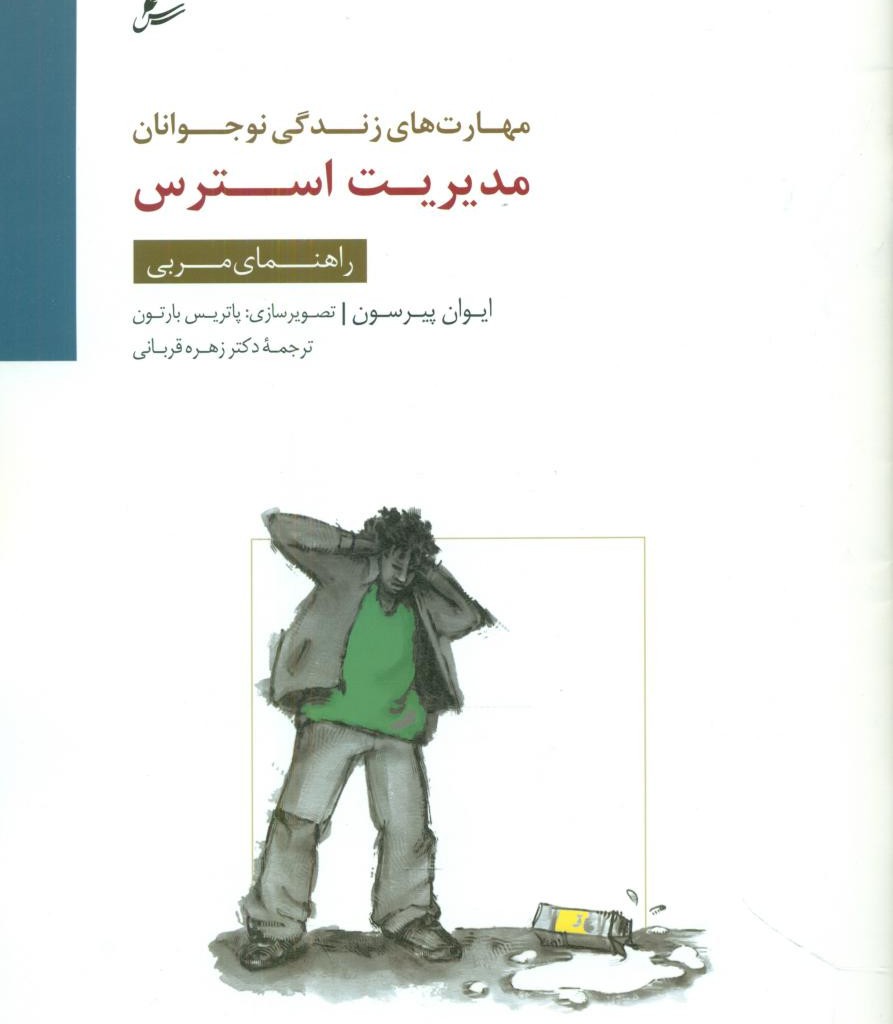 کتاب مدیریت استرس مربی سایه سخن
