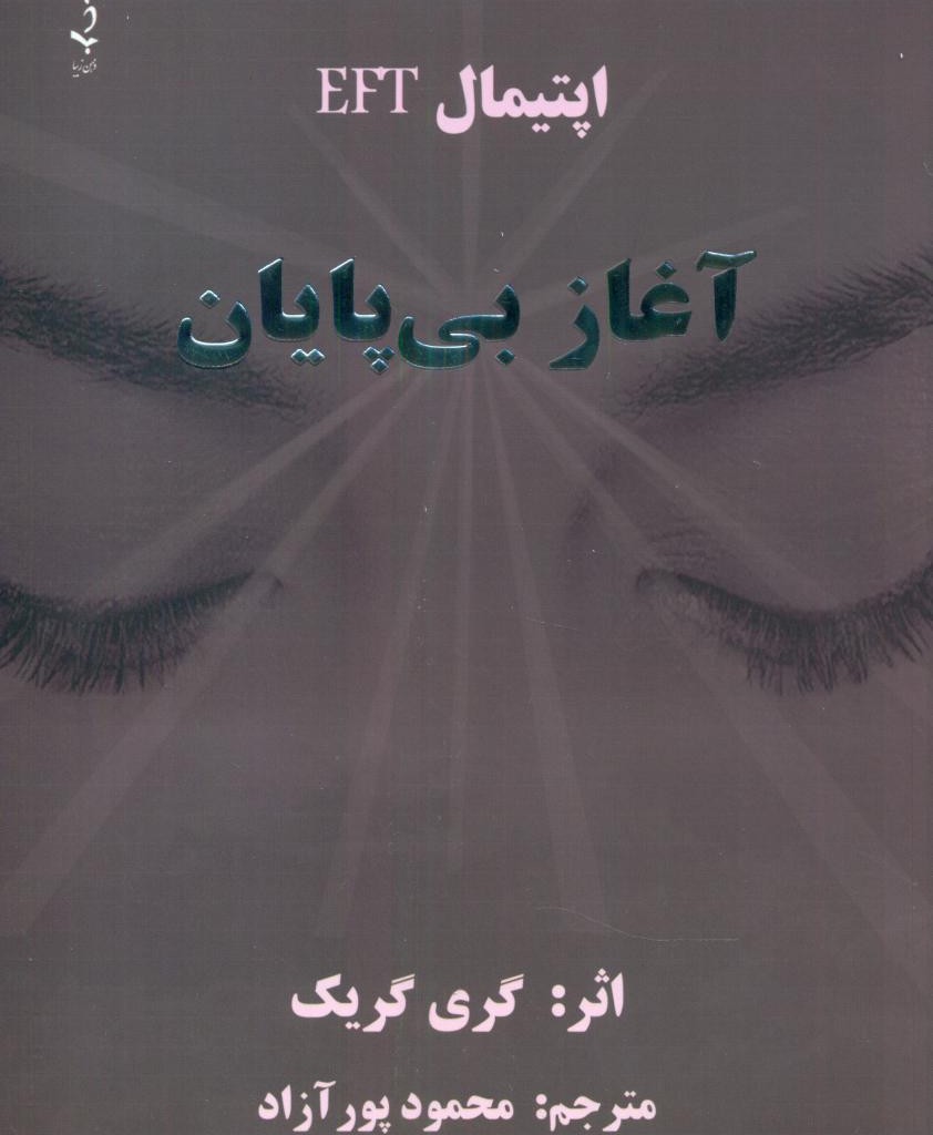 آغاز بی پایان ذهن زیبا