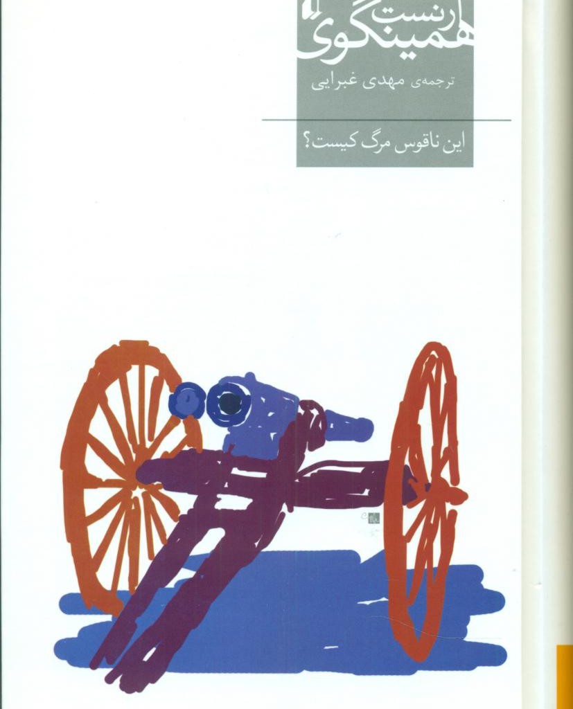 کتاب این ناقوس مرگ کیست افق