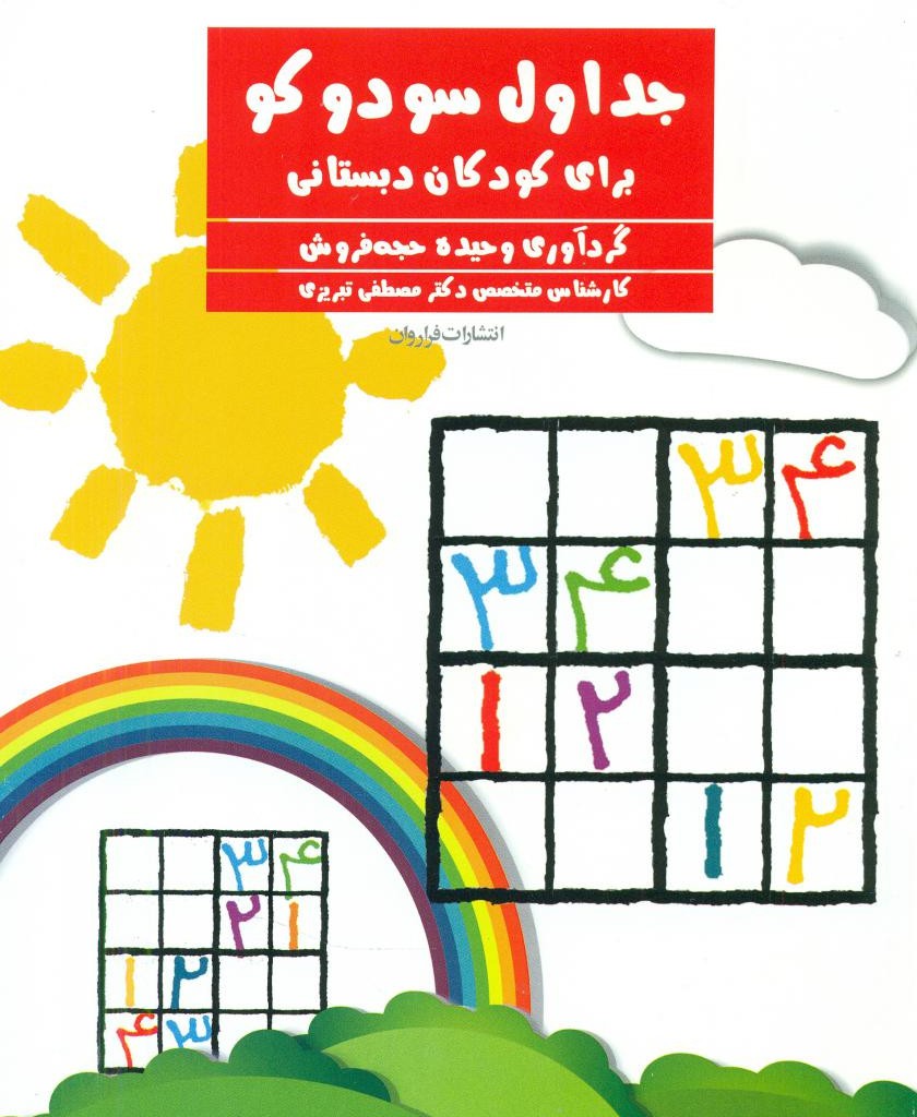 جداول سودوکو برای کودکان دبستانی فراروان