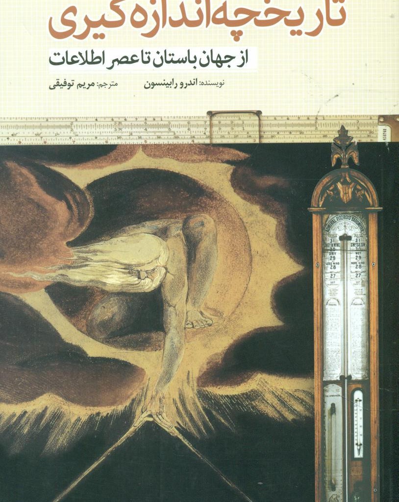 کتاب تاریخچه اندازه گیری سبزان
