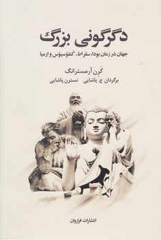 دگرگونی بزرگ فراروان