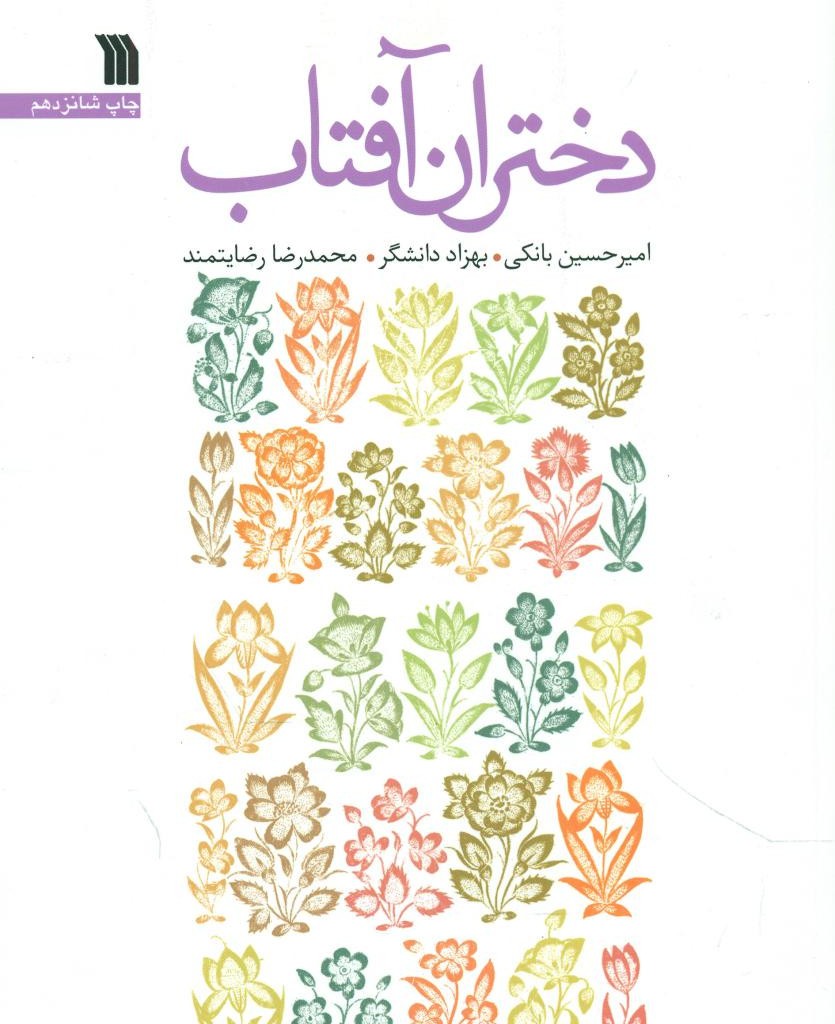 دختران آفتاب سروش