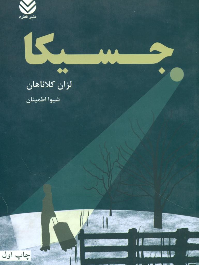 کتاب جسیکا قطره