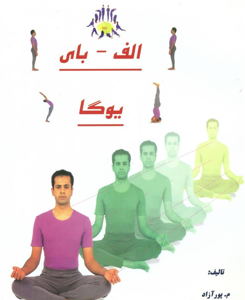 الفبای یوگا ذهن زیبا