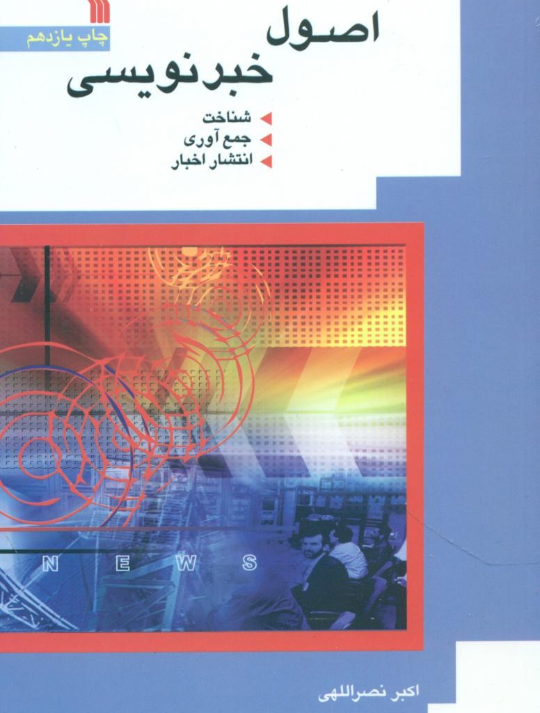 کتاب اصول خبر نویسی سروش