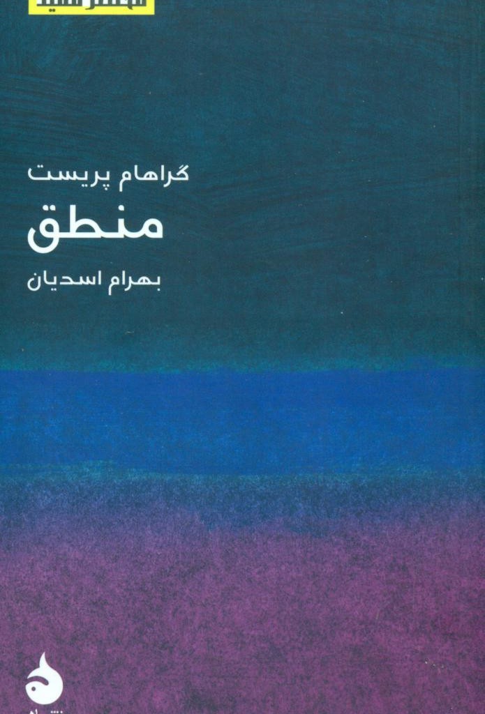 کتاب مختصر مفید 3 منطق ماهی