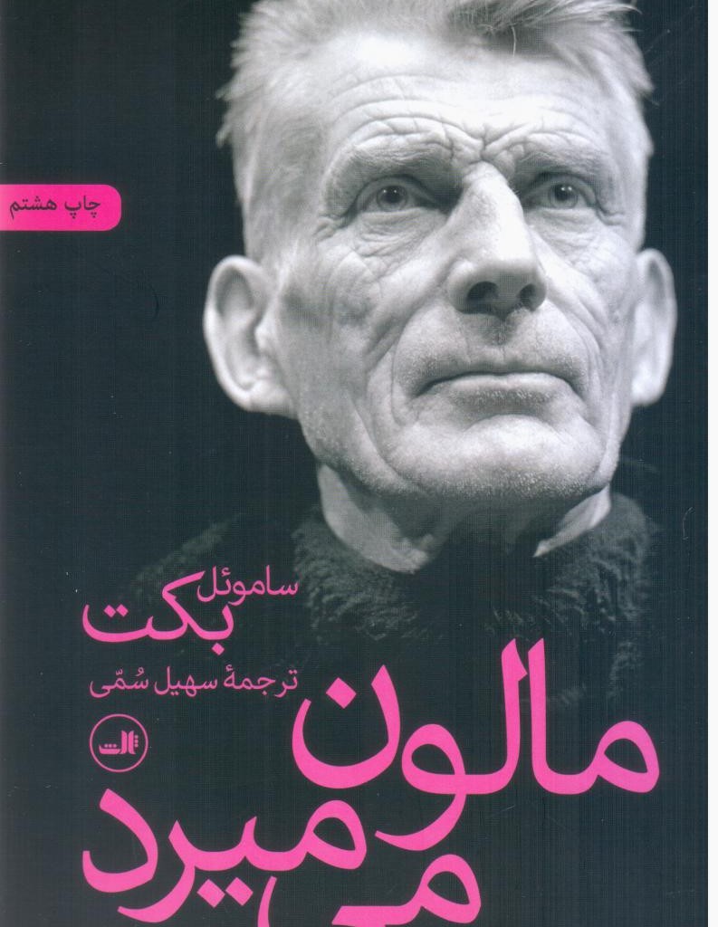 مالون می میرد