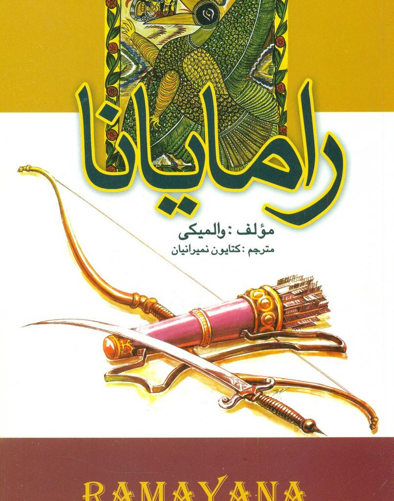 کتاب رامایانا علم