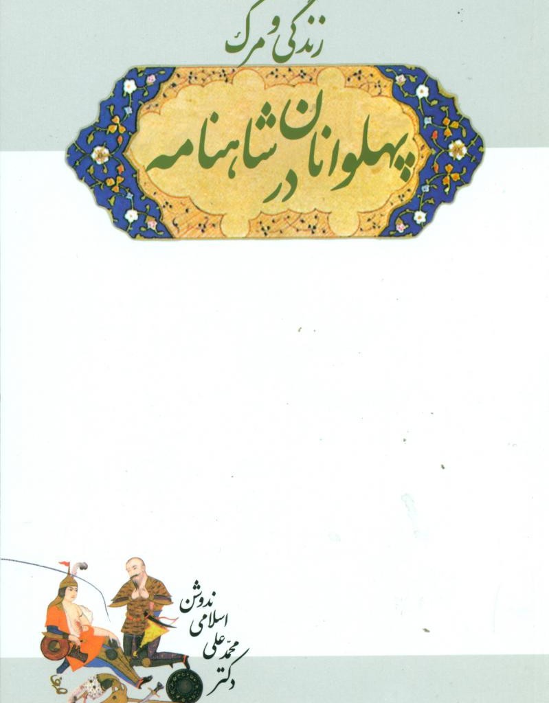 زندگی و مرگ پهلوانان در شاهنامه
