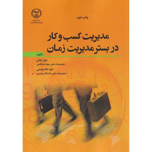مدیریت کسب و کار در بستر مدیریت زمان