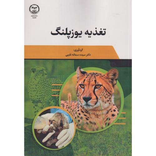 تغذیه یوزپلنگ