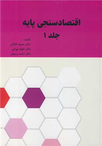 اقتصادسنجی پایه جلد اول