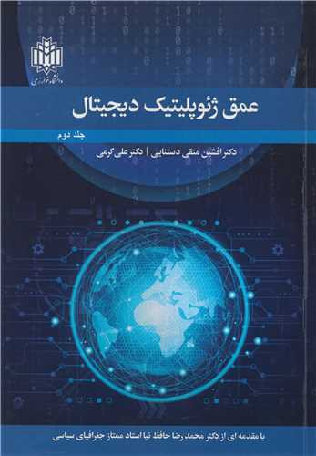 عمق ژئوپلیتیک دیجیتال