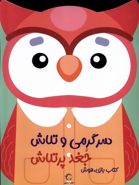 سرگرمی و تلاش جغد پر تلاش