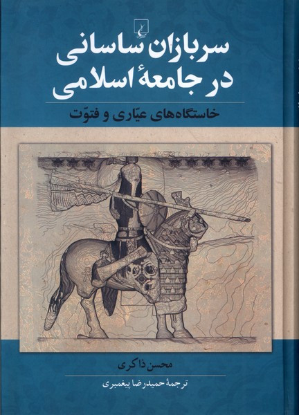سربازان ساسانی در جامعه اسلامی