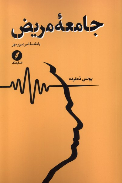 جامعه ی مریض