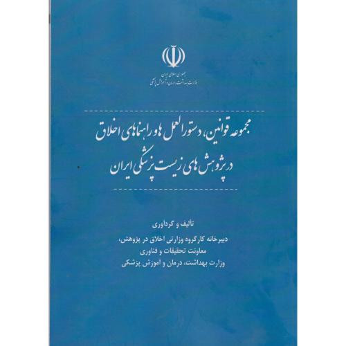 کتاب مجموعه قوانین دستورالعمل ها و راهنماهای اخلاق در پژوهش های زیست پزشکی ایران