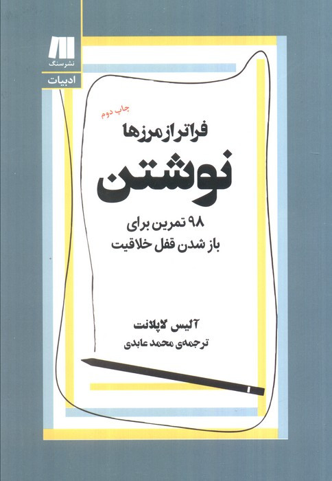 نوشتن فراتر از مرزها
