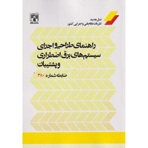 راهنمای طراحی و اجرای سیستم های برق اضطراری و پشتیبان