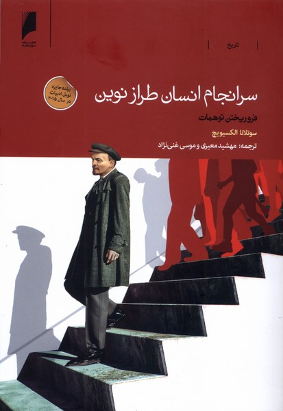 سرانجام انسان طراز نوین