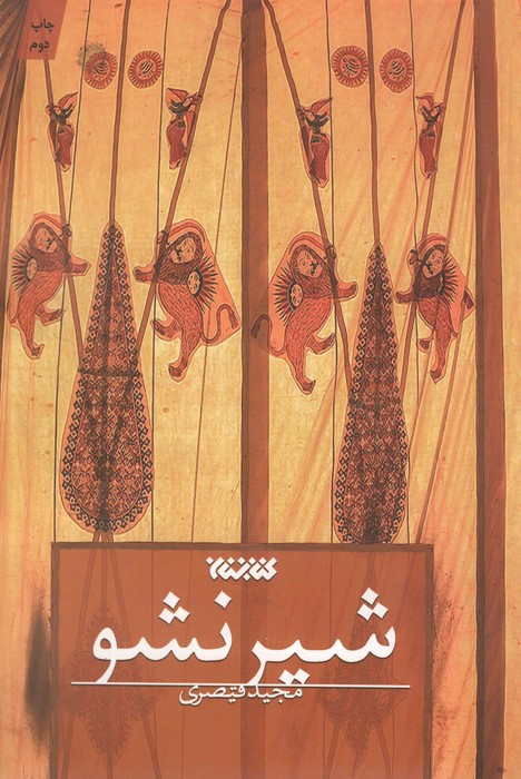 شیر نشو
