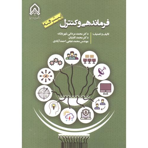 فرماندهی و کنترل پیشرفته