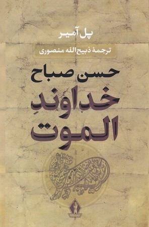 کتاب خداوند الموت زرکوب،وزیری،بدرقه جاویدان
