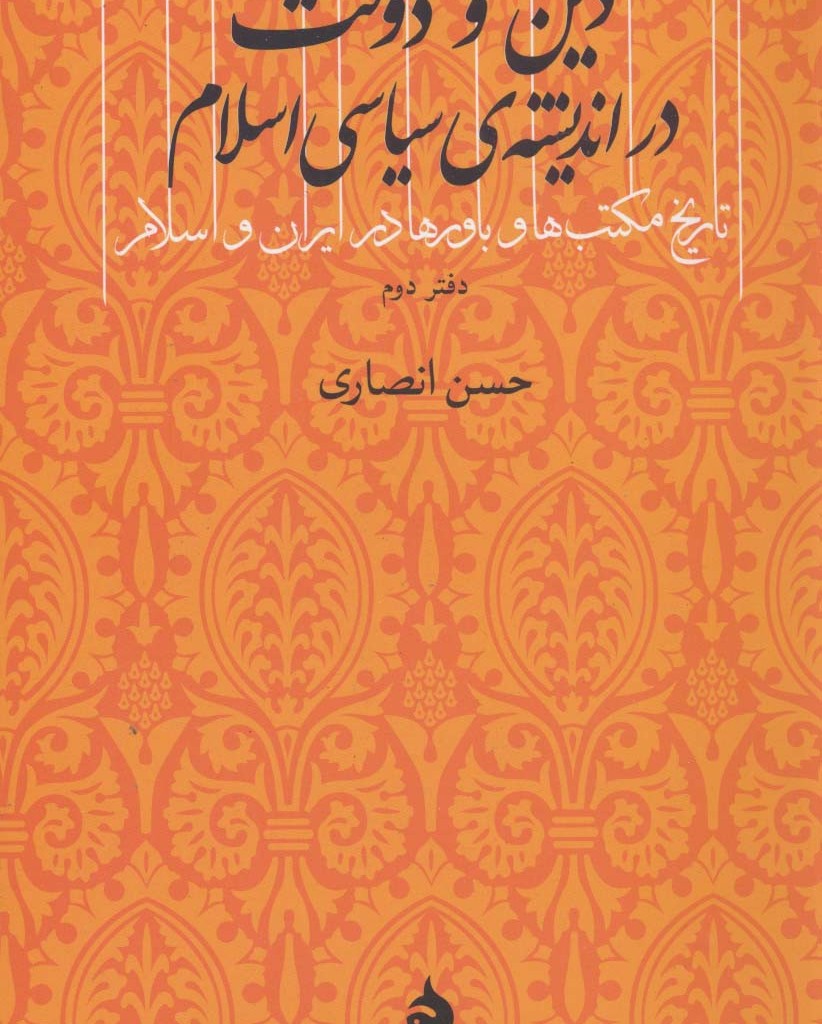 دین و دولت در اندیشه ی سیاسی اسلام