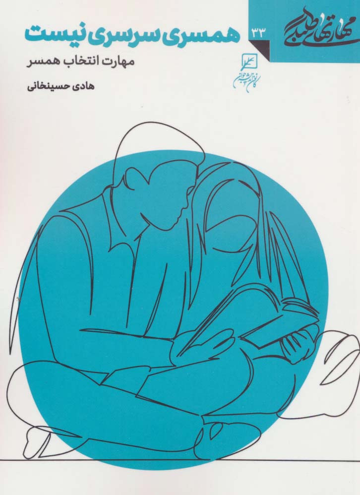 همسری سرسری نیست مهارت انتخاب همسر