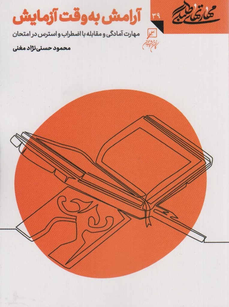 آرامش به وقت آزمایش