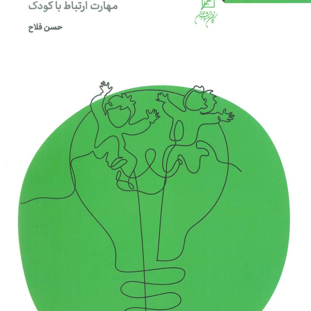 کوچه بچه ها مهارت ارتباط با کودک