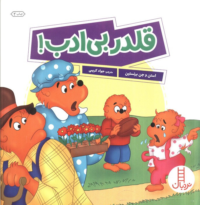 قلدر بی ادب