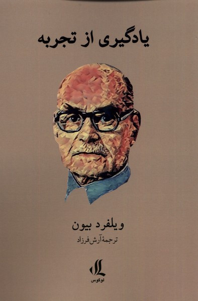 یادگیری از تجربه لوگوس